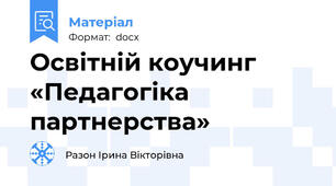 Освітній коучинг «Педагогіка партнерства»