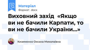 Виховний захід  «Якщо ви не бачили Карпати, то ви не бачили України…»