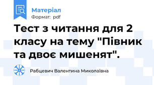 Тест з читання для 2 класу на тему "Півник та двоє мишенят".