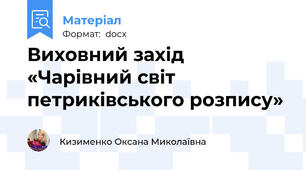Виховний захід  «Чарівний світ петриківського розпису»