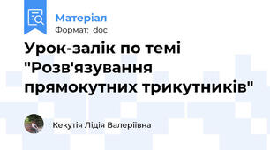 Урок-залік по темі "Розв'язування прямокутних трикутників"