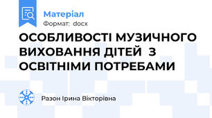 ОСОБЛИВОСТІ МУЗИЧНОГО  ВИХОВАННЯ ДІТЕЙ  З ОСВІТНІМИ ПОТРЕБАМИ