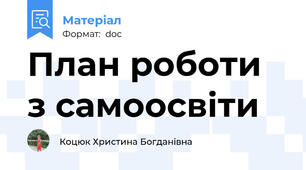 План роботи з самоосвіти