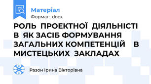 РОЛЬ  ПРОЕКТНОЇ  ДІЯЛЬНІСТІ В  ЯК ЗАСІБ ФОРМУВАННЯ ЗАГАЛЬНИХ КОМПЕТЕНЦІЙ    В МИСТЕЦЬКИХ  ЗАКЛАДАХ