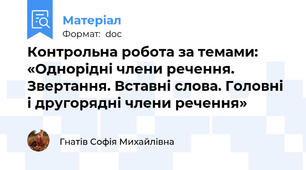 Контрольна робота за темами: «Однорідні члени речення. Звертання. Вставні слова. Головні і другорядні члени речення»
