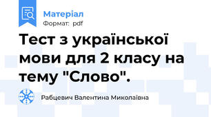 Тест з української мови для 2 класу на тему "Слово".