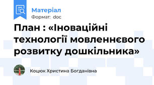 План : «Іноваційні технології мовленнєвого розвитку дошкільника»