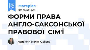 ФОРМИ ПРАВА  АНГЛО-САКСОНСЬКОЇ ПРАВОВОЇ  СІМ'Ї
