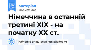 Німеччина в останній третині ХІХ - на початку ХХ ст.