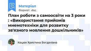 План роботи з самоосвіти на 3 роки : «Використання прийомів мнемотехніки для розвитку зв'язного мовлення дошкільників»
