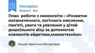 План  роботи з самоосвіти : «Розвиток математичного, логічного мислення, пам'яті, уваги та уявлення у дітей дошкільного віку за допомогою елементів ейдетики,мнемотехніки»