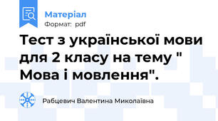 Тест з української мови для 2 класу на тему " Мова і мовлення".