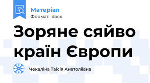 Зоряне сяйво країн Європи