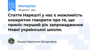 Стаття Нарешті у нас є можливість конкретно говорити про те, що приніс перший рік запровадження Нової української школи.