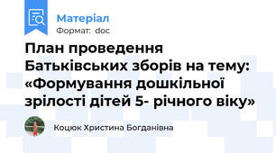 План проведення Батьківських зборів на тему: «Формування дошкільної  зрілості дітей 5- річного віку»