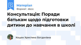 Консультація: Поради батькам щодо підготовки  дитини до навчання в школі