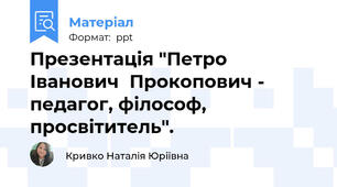 Презентація "Петро  Іванович  Прокопович - педагог, філософ, просвітитель".