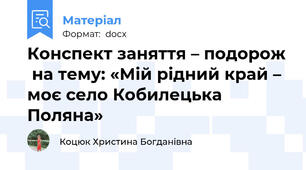 Конспект заняття – подорож  на тему: «Мій рідний край – моє село Кобилецька Поляна»