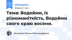 Тема: Водойми, їх різноманітність. Водойми свого краю восени.
