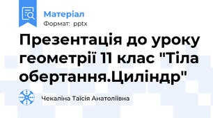 Презентація до уроку геометрії 11 клас "Тіла обертання.Циліндр"