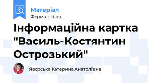 Інформаційна картка "Василь-Костянтин Острозький"
