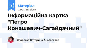 Інформаційна картка "Петро Конашевич-Сагайдачний"