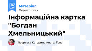 Інформаційна картка "Богдан Хмельницький"
