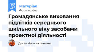 Громадянське виховання підлітків середнього  шкільного віку засобами проектної діяльності