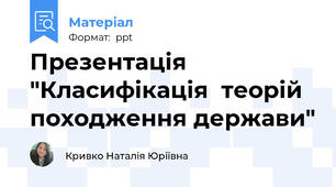 Презентація "Класифікація  теорій  походження держави"