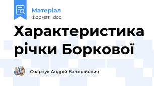 Характеристика річки Боркової