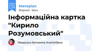 Інформаційна картка "Кирило Розумовський"
