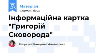 Інформаційна картка "Григорій Сковорода"