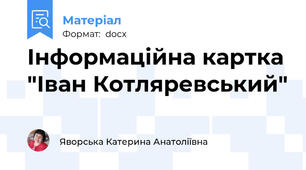 Інформаційна картка "Іван Котляревський"