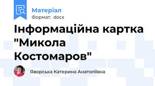 Інформаційна картка "Микола Костомаров"