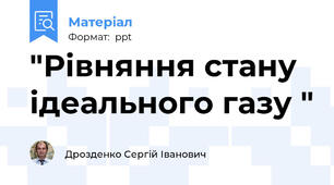 "Рівняння стану ідеального газу "