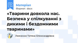 «Тварини довкола нас. Безпека у спілкуванні з дикими і бездомними тваринами»