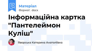 Інформаційна картка "Пантелеймон Куліш"