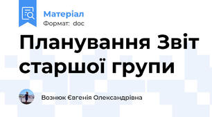 Планування Звіт старшої групи