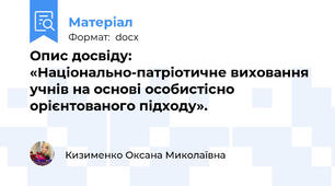 Опис досвіду:  «Національно-патріотичне виховання учнів на основі особистісно орієнтованого підходу».