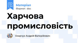 Харчова промисловість