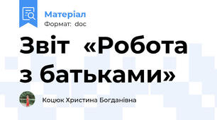 Звіт  «Робота з батьками»