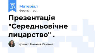 Презентація  "Середньовічне лицарство" .