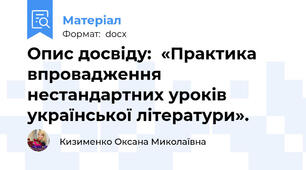 Опис досвіду:  «Практика впровадження нестандартних уроків української літератури».
