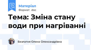 Тема: Зміна стану води при нагріванні