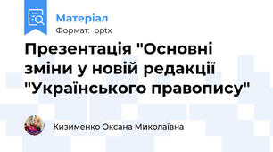 Презентація "Основні зміни у новій редакції "Українського правопису"
