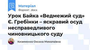 Урок Байка «Ведмежий суд» Є. Гребінки – яскравий осуд несправедливого чиновницького суду