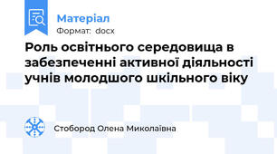 Роль освітнього середовища в забезпеченні активної діяльності учнів молодшого шкільного віку