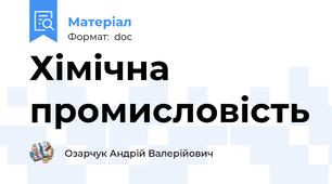 Хімічна промисловість