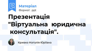 Презентація "Віртуальна  юридична  консультація".