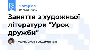 Заняття з художньої літератури "Урок дружби"